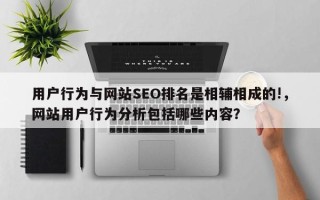 用户行为与网站SEO排名是相辅相成的!，网站用户行为分析包括哪些内容？