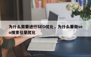 为什么需要进行SEO优化，为什么要做seo搜索引擎优化