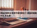 网站内链优化有利于提升排名!？网站内链是什么,怎么做？