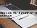 成都优化公司：优化一个关键词多少钱？？优化关键词工具？