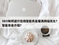SEO如何进行在线智能农业服务网站优化？智能农业介绍？