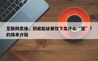 互联网思维，到底能给餐饮下出什么“蛋”？的简单介绍