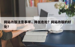 网站改版注意事项，降低危险？网站改版的好处？