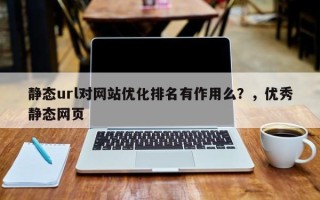 静态url对网站优化排名有作用么？，优秀静态网页