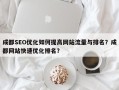 成都SEO优化如何提高网站流量与排名？成都网站快速优化排名？