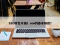 SEO常见术语？seo的基本知识？