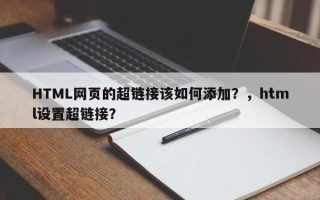 HTML网页的超链接该如何添加？，html设置超链接？