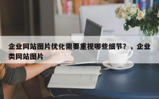 企业网站图片优化需要重视哪些细节？，企业类网站图片