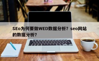 SEo为何要做WED数据分析？seo网站的数据分析？
