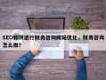 SEO如何进行财务咨询网站优化，财务咨询怎么做？