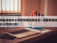 成都网络优化如何获取好的排名？成都网络优化公司排行榜？