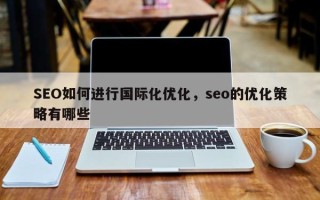 SEO如何进行国际化优化，seo的优化策略有哪些
