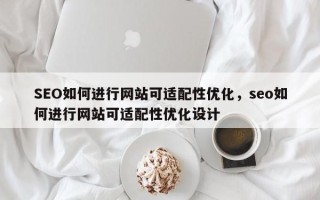 SEO如何进行网站可适配性优化，seo如何进行网站可适配性优化设计