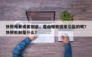 快照停更或者倒退，是由哪些因素引起的呢？快照机制是什么？
