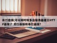 并行连接(可以同时和多台服务器建立HTTP连接)？并行连接和串行连接？