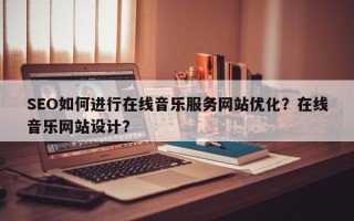 SEO如何进行在线音乐服务网站优化？在线音乐网站设计？