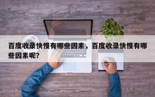 百度收录快慢有哪些因素，百度收录快慢有哪些因素呢？