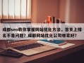 成都seo教你掌握网站优化方法，首页上排名不是问题？成都网站优化公司哪家好？