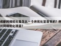 成都网络优化是怎么一个月优化至首页的？四川网络优化项目？