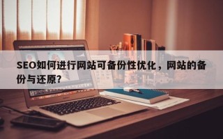 SEO如何进行网站可备份性优化，网站的备份与还原？