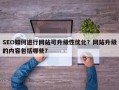 SEO如何进行网站可升级性优化？网站升级的内容包括哪些？