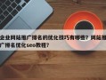 企业网站推广排名的优化技巧有哪些？网站推广排名优化seo教程？
