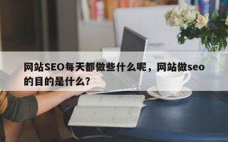 网站SEO每天都做些什么呢，网站做seo的目的是什么？