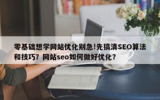 零基础想学网站优化别急!先搞清SEO算法和技巧？网站seo如何做好优化？