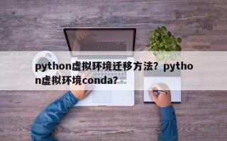 python虚拟环境迁移方法？python虚拟环境conda？