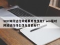 SEO如何进行网站易用性优化？seo是对网站进行什么优化比较好?？