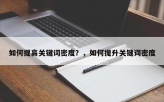 如何提高关键词密度？，如何提升关键词密度