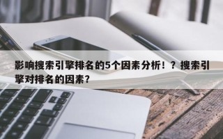 影响搜索引擎排名的5个因素分析！？搜索引擎对排名的因素？