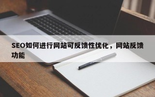 SEO如何进行网站可反馈性优化，网站反馈功能