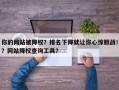 你的网站被降权？排名下降就让你心惊胆战！？网站降权查询工具？