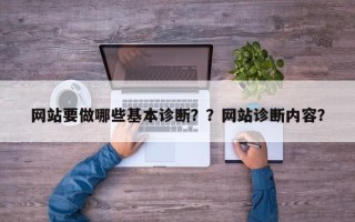网站要做哪些基本诊断？？网站诊断内容？