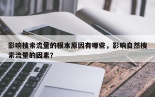 影响搜索流量的根本原因有哪些，影响自然搜索流量的因素？