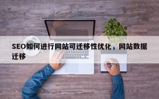 SEO如何进行网站可迁移性优化，网站数据迁移