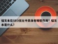 锚文本在SEO优化中具体有哪些作用？锚文本是什么？