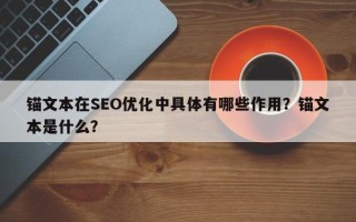 锚文本在SEO优化中具体有哪些作用？锚文本是什么？