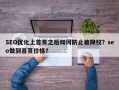 SEO优化上首页之后如何防止被降权？seo做到首页价格？