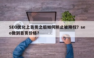 SEO优化上首页之后如何防止被降权？seo做到首页价格？