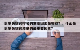 影响关键词排名的主要因素是哪些？，什么是影响关键词质量的最重要因素？