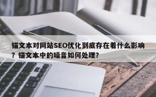 锚文本对网站SEO优化到底存在着什么影响？锚文本中的噪音如何处理？