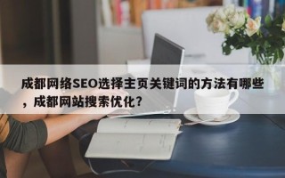 成都网络SEO选择主页关键词的方法有哪些，成都网站搜索优化？