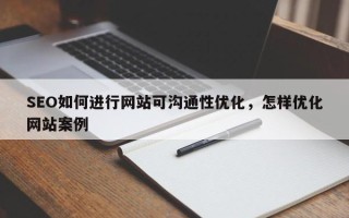 SEO如何进行网站可沟通性优化，怎样优化网站案例