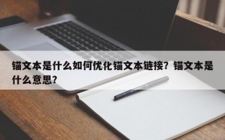 锚文本是什么如何优化锚文本链接？锚文本是什么意思？