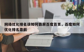 网络优化排名该如何霸屏百度首页，百度如何优化排名靠前