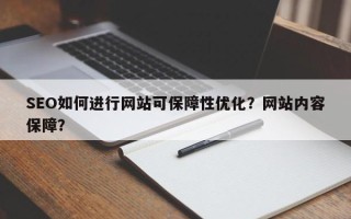 SEO如何进行网站可保障性优化？网站内容保障？