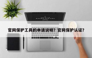 官网保护工具的申请说明？官网保护认证？