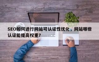 SEO如何进行网站可认证性优化，网站哪些认证能提高权重？